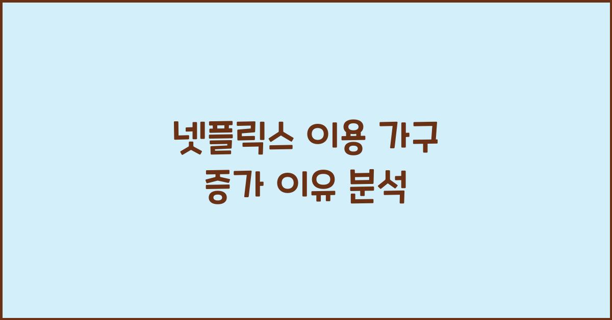 넷플릭스 이용 가구