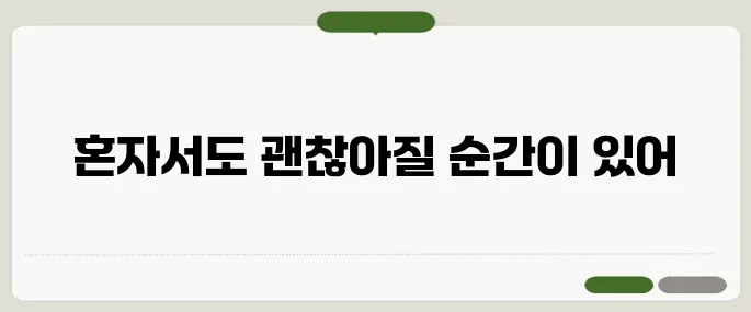 힘들때 위로가 되는글 혼자 버티는 이들에게