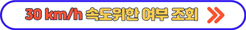 30키로 속도위반