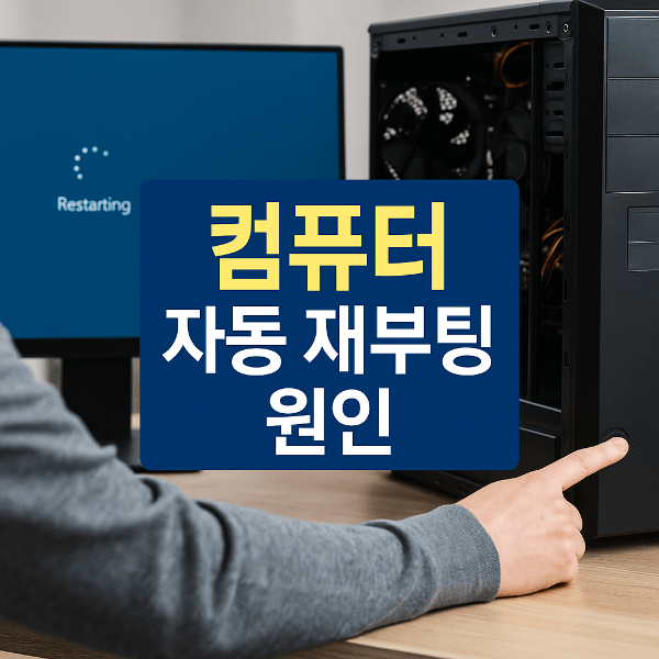 컴퓨터 자동 재부팅 원인 썸네일