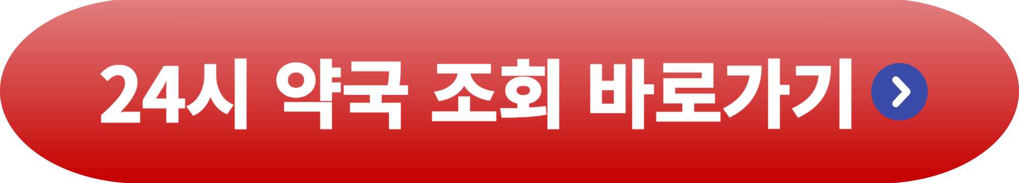 24시 약국
