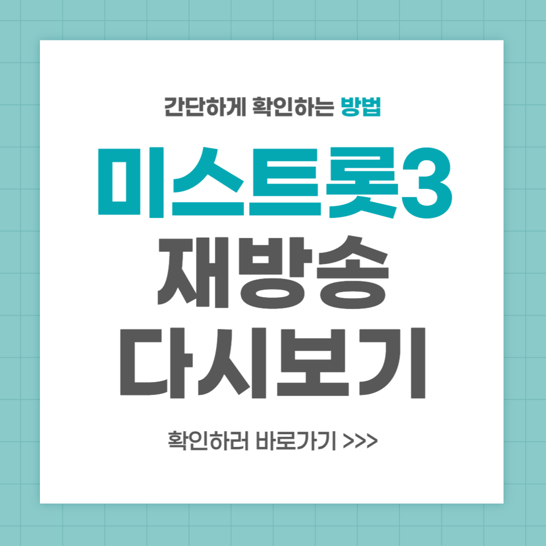 미스트롯3 재방송 다시보기 방법