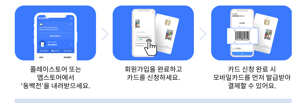 동백전 교통카드