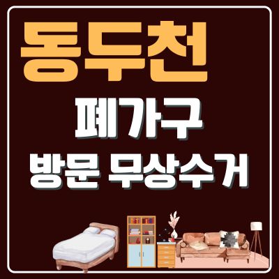 썸네일_동두천 폐가구 방문 무상수거 업체