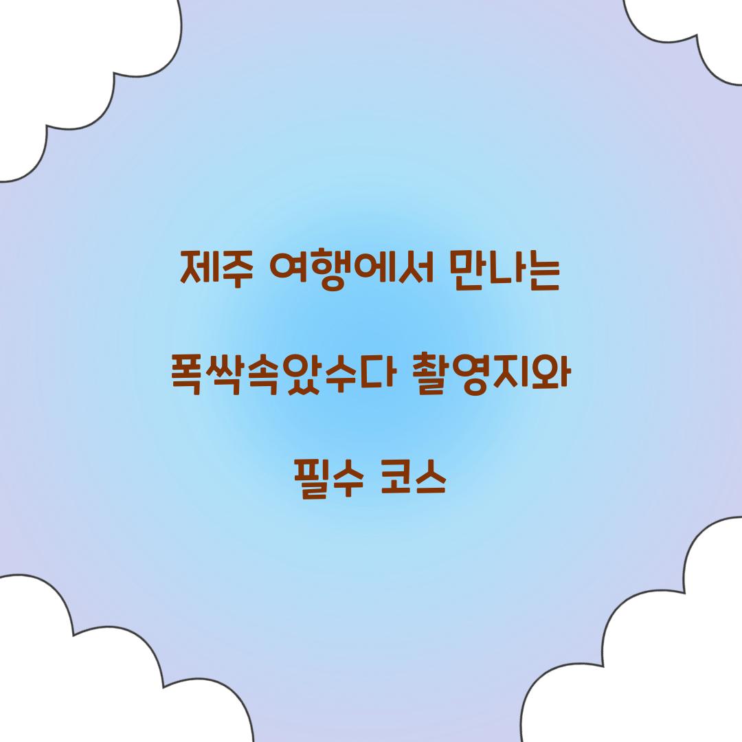 폭싹속았수다 촬영지