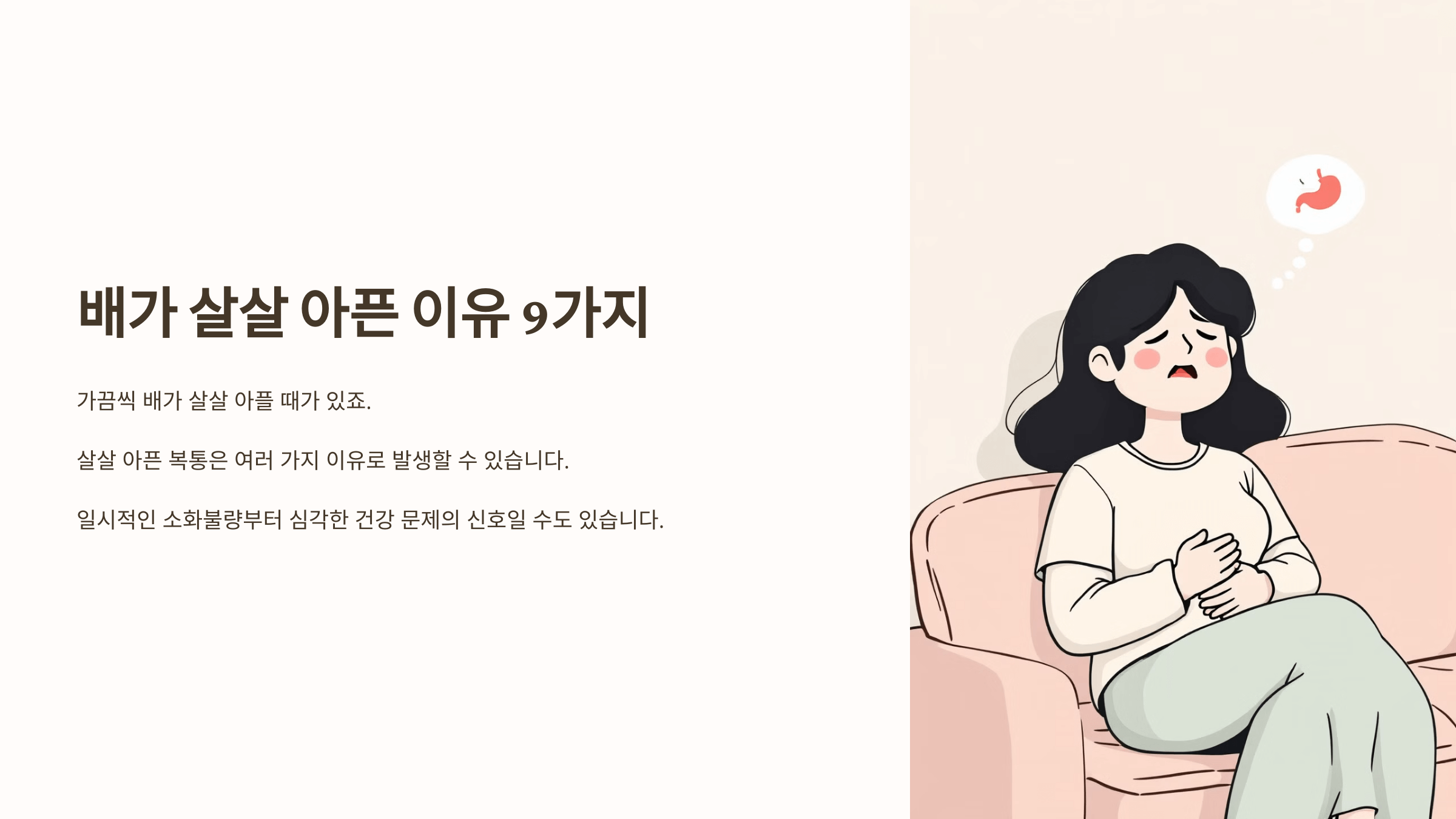 배가 살살 아픈 사진입니다.