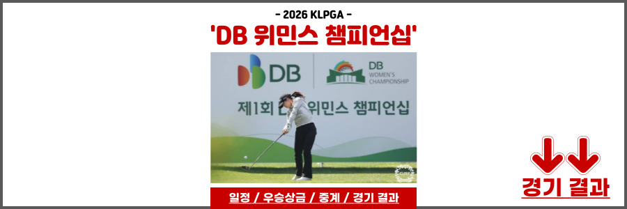 DB 위민스 챔피언십