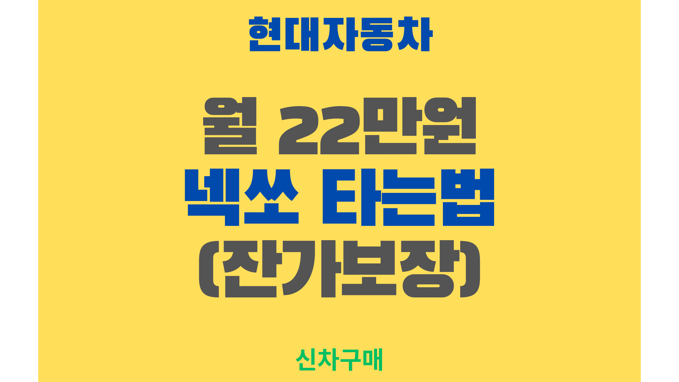 10월 한정, 월 22만원으로 넥쏘 타는 가장 현명한 방법 (잔가보장 할부)