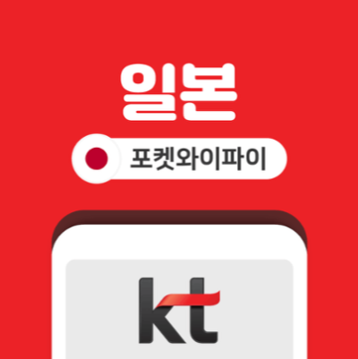 와이파이도시락-일본-포켓와이파이-사용법-이심-eSIM-비교