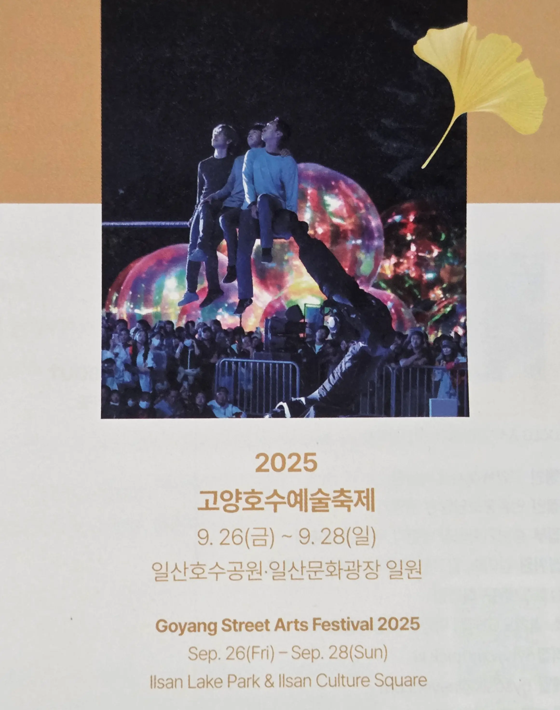 2025-고양호수예술축제