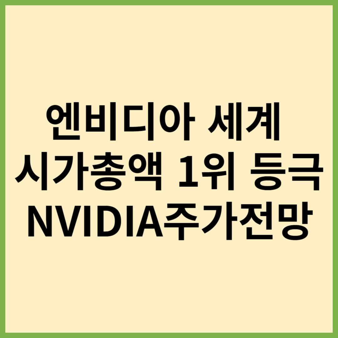 시가총액1위, 세계기업시가총액, 엔비디아시총1위, 세계시총, NVIDIIA주가, 엔비디아주가전망, 세계시총TOP12