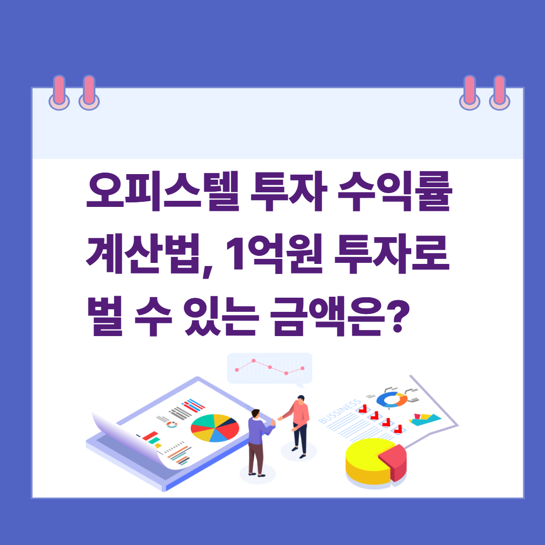 오피스텔 투자 수익률 계산법, 1억원 투자로 벌 수 있는 금액은? 관련 이미지