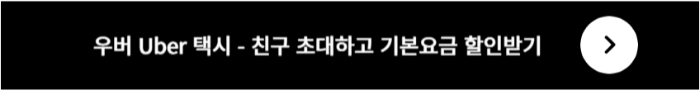 우버택시 친구초대 방법 바로가기