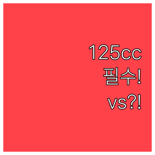 책임보험과 종합보험 20대 125cc..