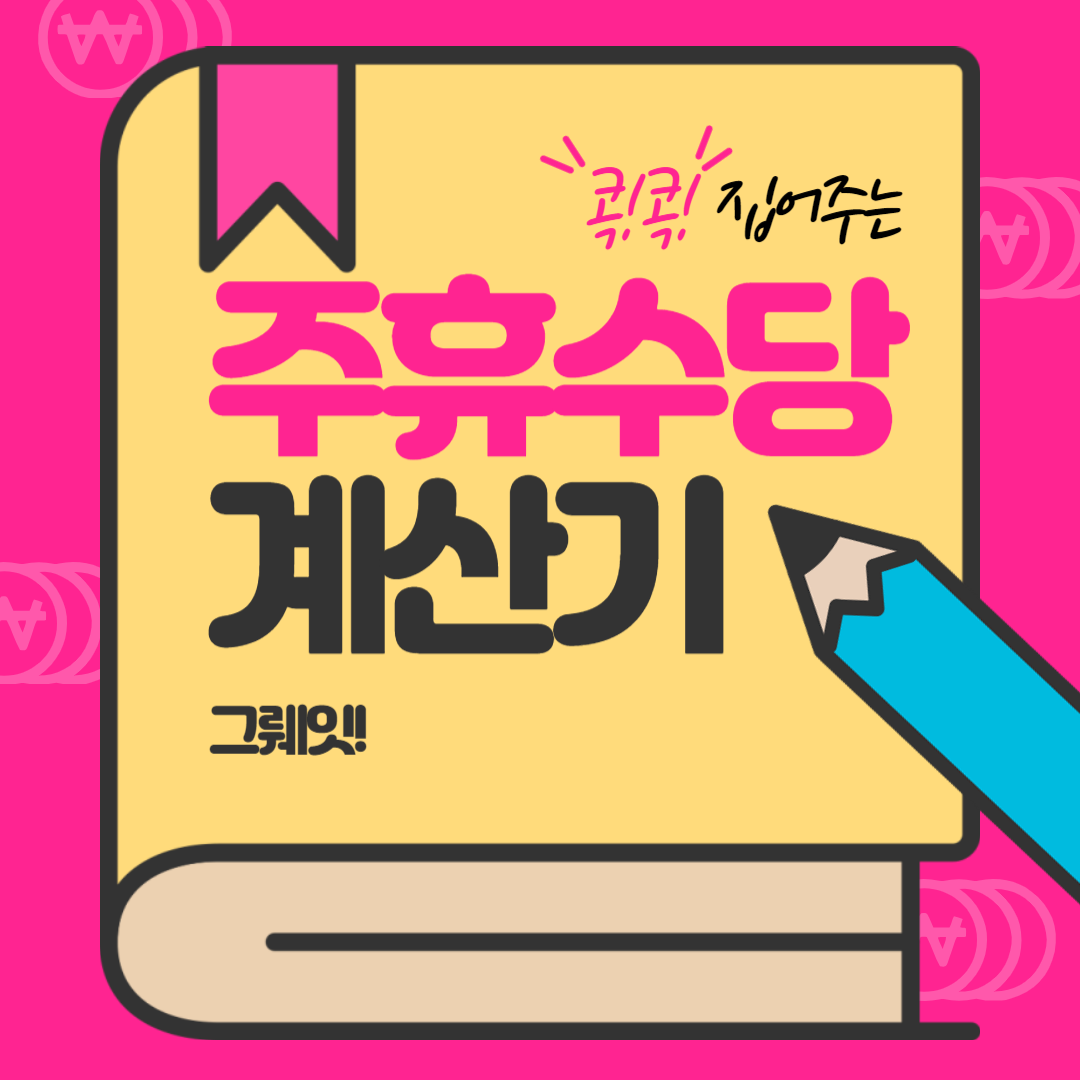 주휴수당 계산법