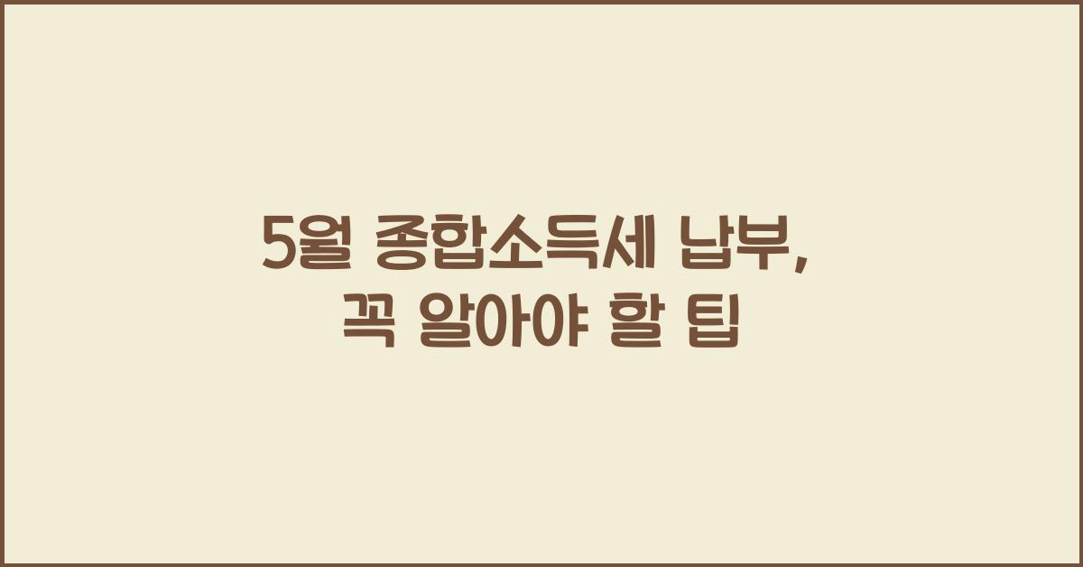 5월 종합소득세 납부