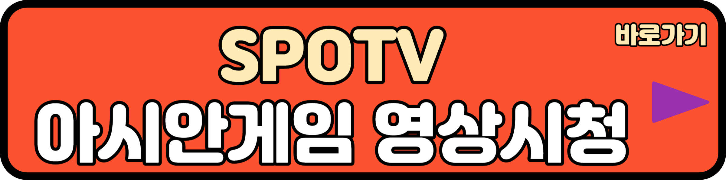 spotv 아시안게임 실시간 중계보기