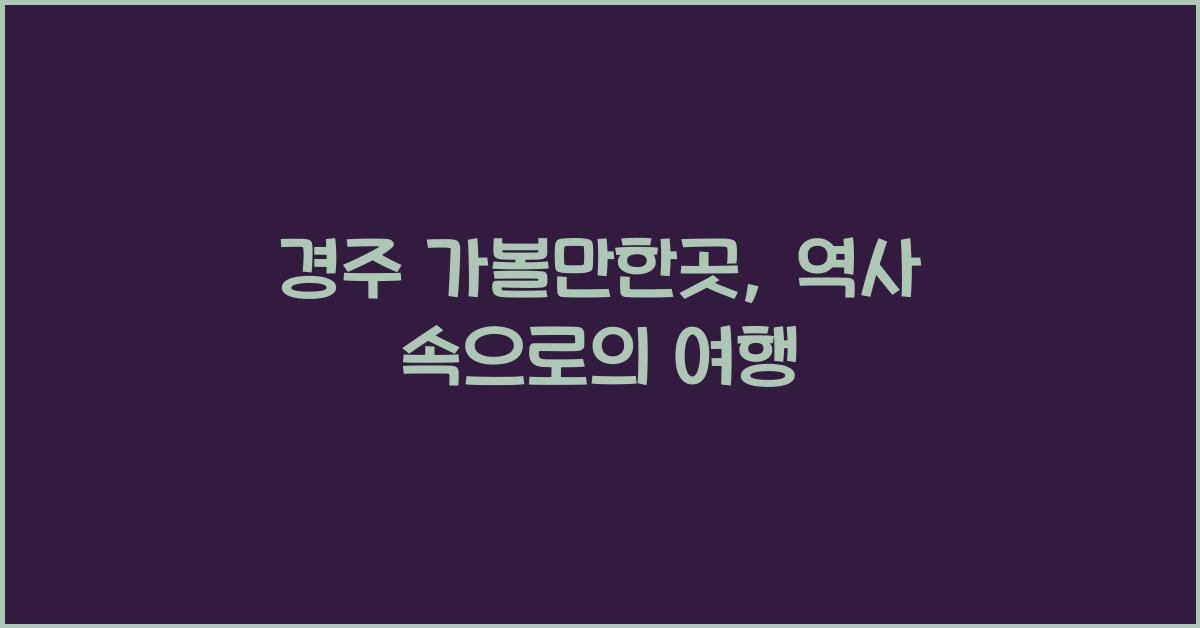 경주 가볼만한곳