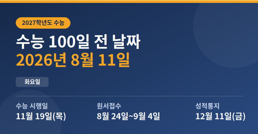 수능 일정 100일전날짜