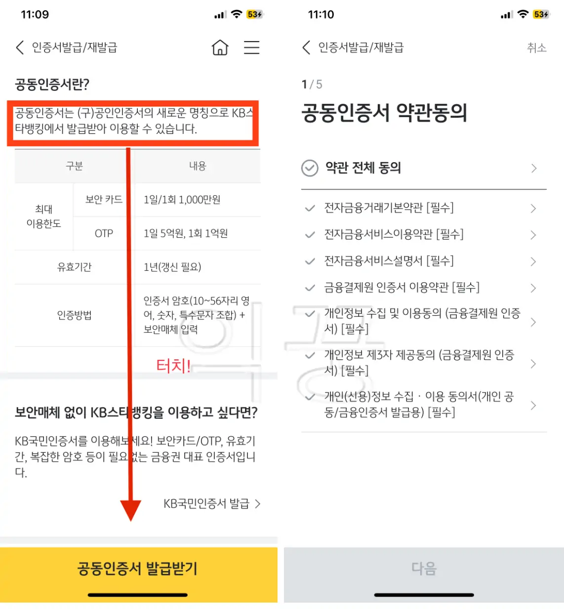 공동인증서 발급받기 버튼 터치 후 약관 동의 후 발급 시작