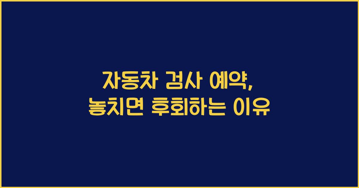 자동차 검사 예약