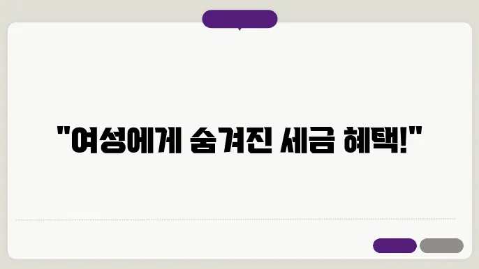 연말정산 여성이 받을 수 있는 공제가 따로 있다?