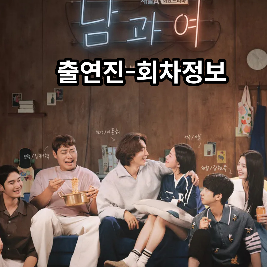 [남과 여] 출연진-회차정보