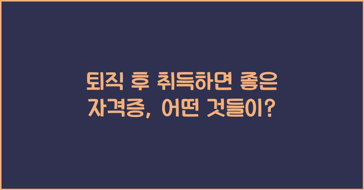 퇴직 후 취득하면 좋은 자격증