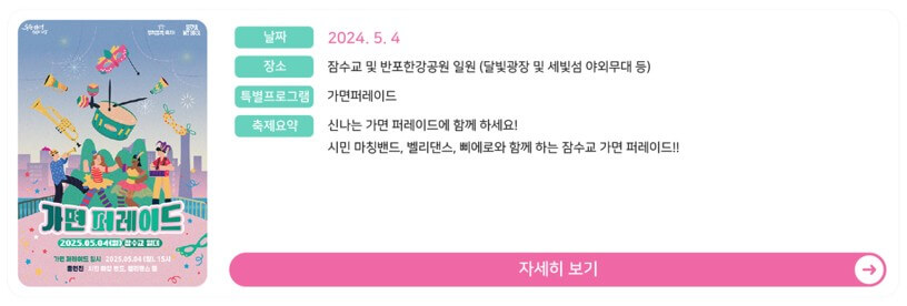 2025 차 없는 잠수교 뚜벅뚜벅 축제 가면 퍼레이드 5월 일정