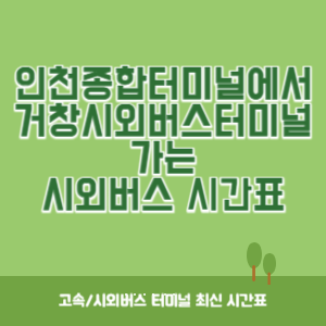 인천종합터미널에서 거창시외버스터미널 가는 시외버스 시간표 최신정보