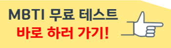 MBTI-무료-검사-사이트