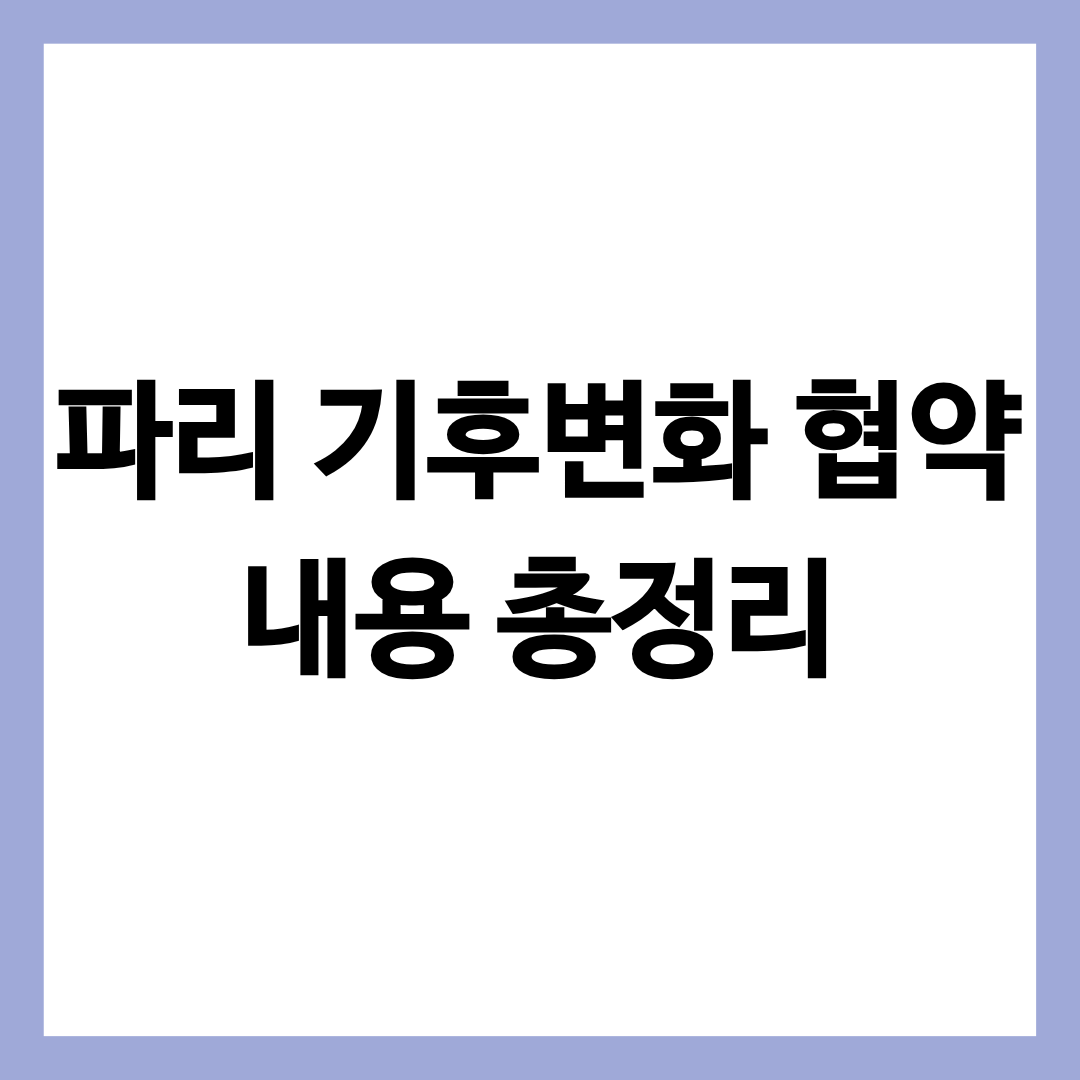 파리 기후변화 협약 내용 총정리 글의 썸네일