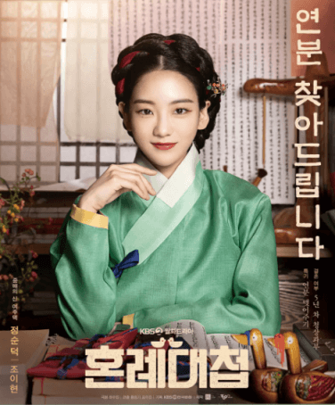 혼례대첩 정순덕 포스터