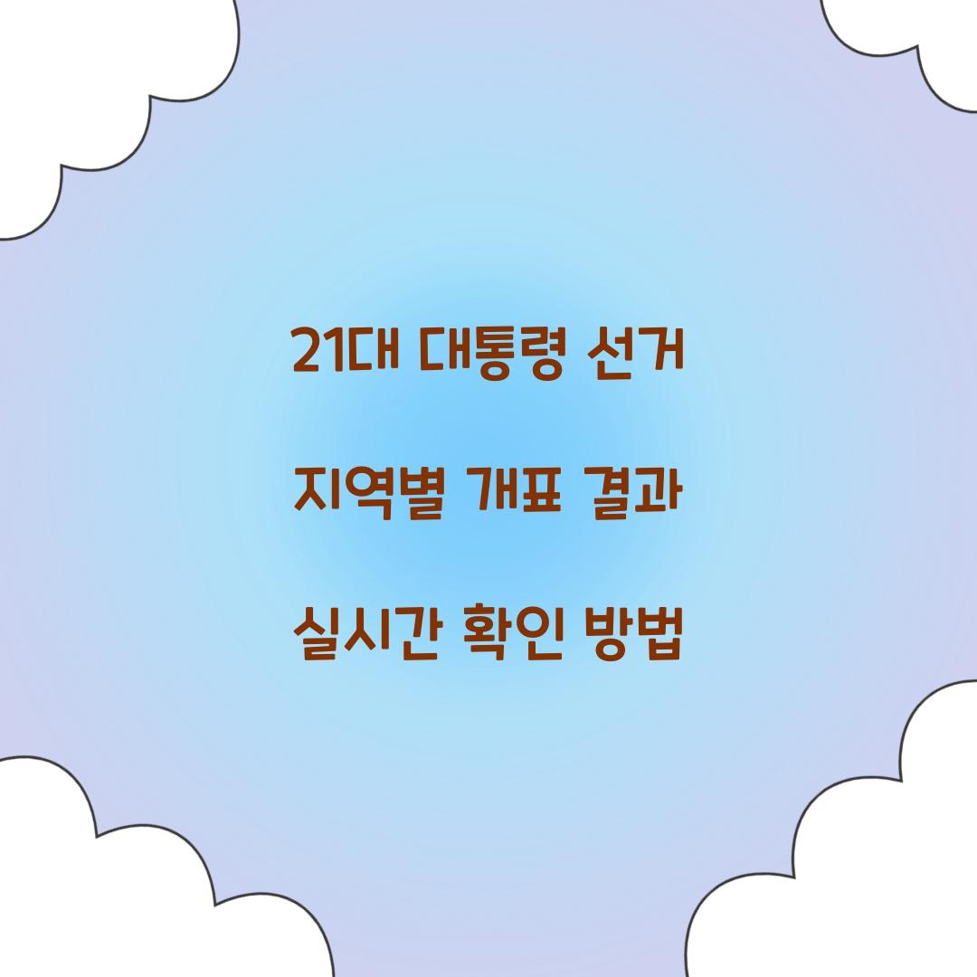 21대 대통령 선거 지역별 개표 결과
