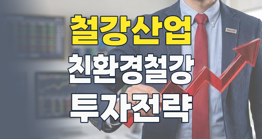 철강주, 조용한 변혁의 시작인가? 2026년 하반기, K-스틸 투자 전략 심층 분석