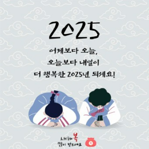 2025년 설 명절 인사말 모음/설날 카드 메세지
