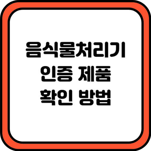 음식물 처리기 인증 제품 확인 방법