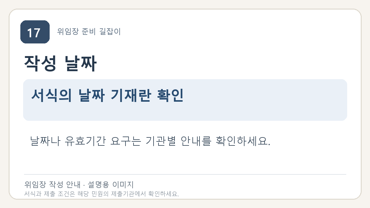 작성 날짜: 서식의 날짜 기재란 확인. 날짜나 유효기간 요구는 기관별 안내를 확인하세요.