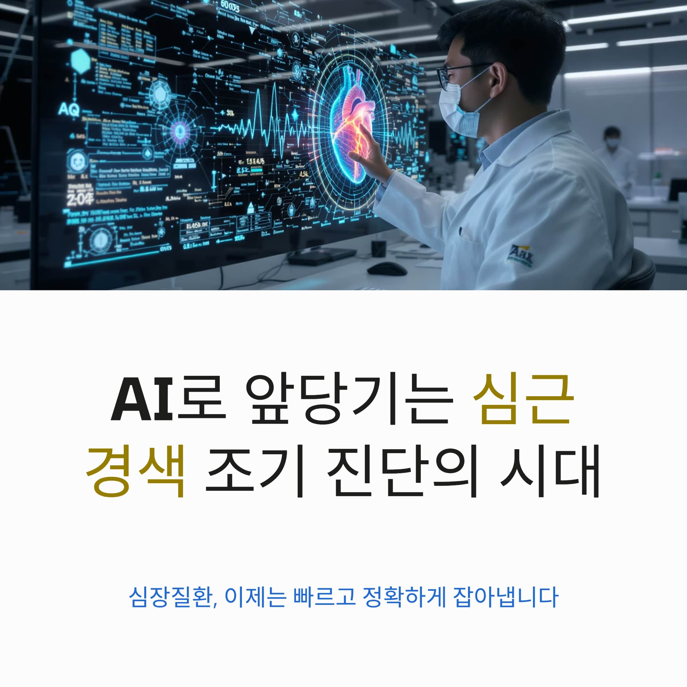 AI로 앞당기는 심근경색 조기 진단의 시대