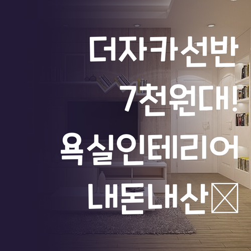 내돈내산 더자카 욕실 선반, 7천 원..