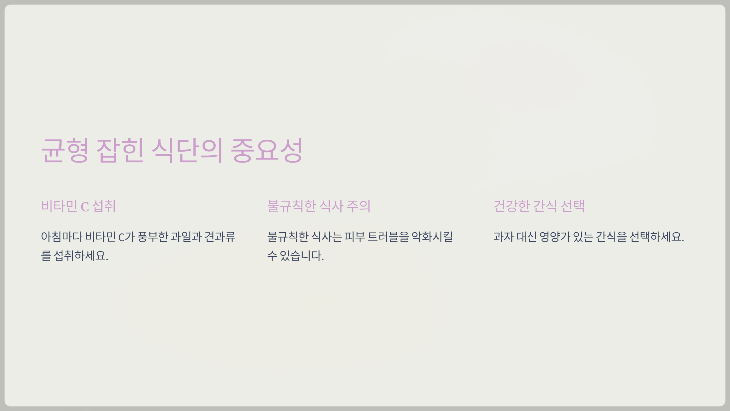 균형 잡힌 식단의 중요성