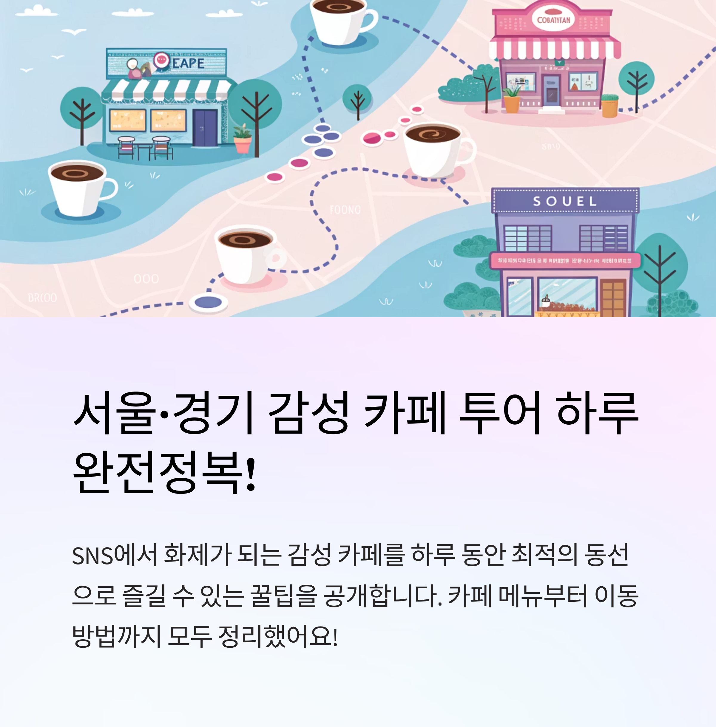 하루만에 도는 감성카페 동선 꿀팁