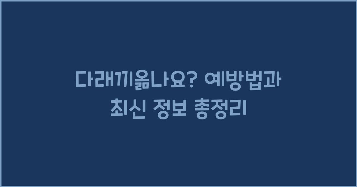 다래끼옮나요