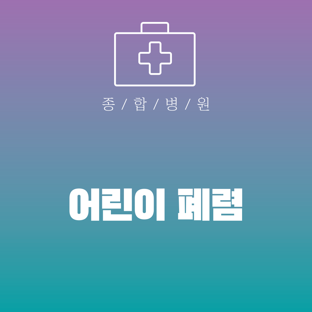 어린이 폐렴