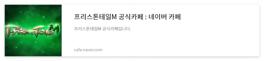 프리스톤테일M 공식카페