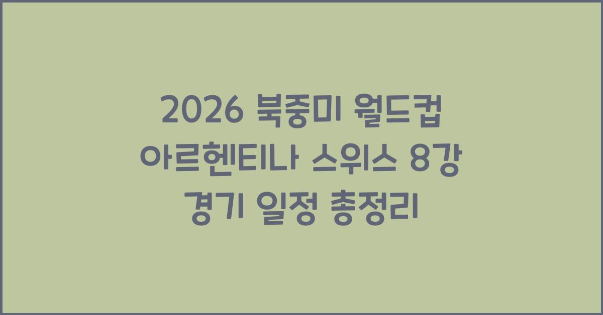 2026 북중미 월드컵 아르헨티나 스위스 8강 경기일정