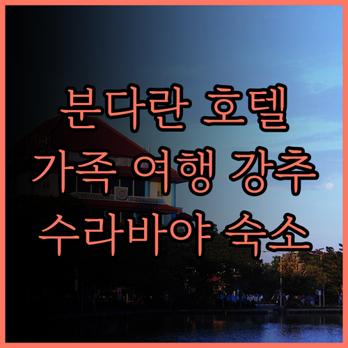 하리스 호텔 & 컨벤션스 분다란 사텔