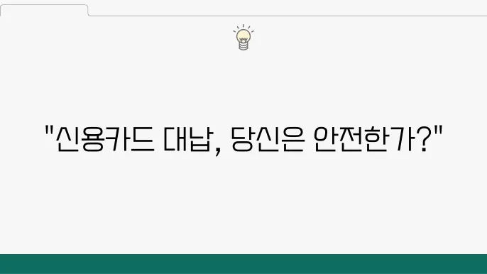 신용카드 대납 대출 개념