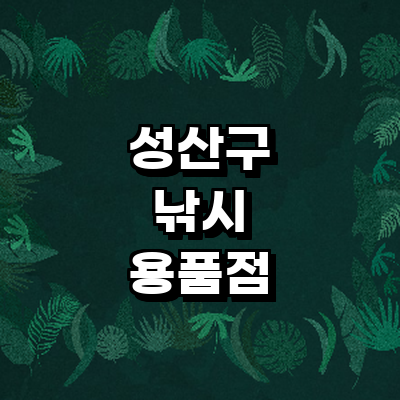 창원 성산구 낚시용품