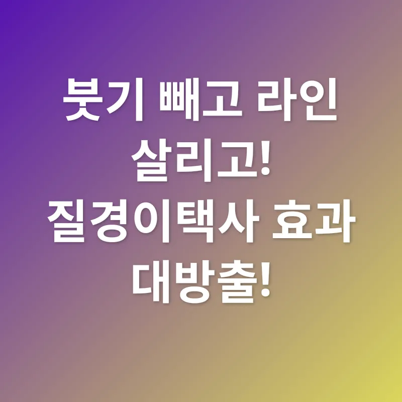 질경이택사 다이어트_1